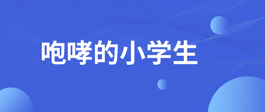 网络工程师成长日记520-咄咄逼人的小学生的图片